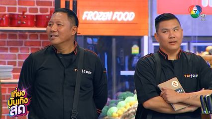 อุ่นเครื่องความเข้มข้น Iron Chef Thailand และ TOP CHEF THAILAND 2023 สัปดาห์นี้
