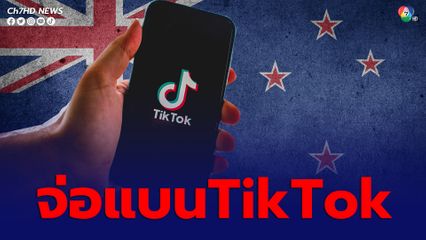 นิวซีแลนด์จ่อแบนTikTok