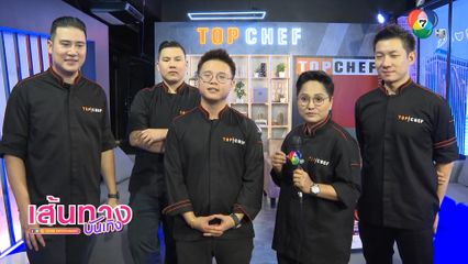 6 โมงเย็นวันอาทิตย์ ฝากแฟน ๆ เป็นกำลังใจให้ 10 คนสุดท้ายของ TOP CHEF Thailand 2023