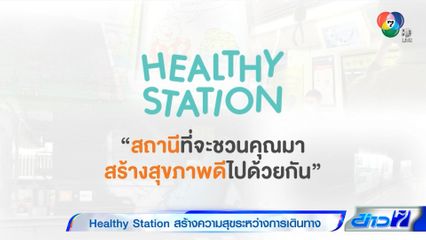 Healthy Station สร้างความสุขระหว่างการเดินทาง