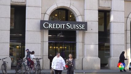 แบงก์ชาติสวิตเซอร์แลนด์ หนุน UBS เข้าซื้อธนาคารเครดิตสวิส
