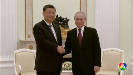 ผู้นำจีนพบผู้นำรัสเซีย-เตรียมหารือเป็นทางการ 21 มี.ค.66