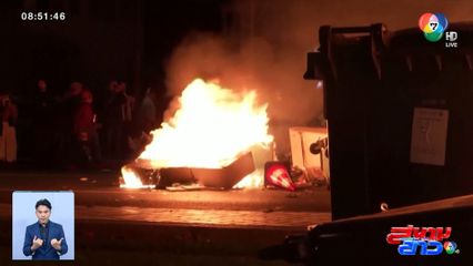 ภาพเป็นข่าว : ผู้ประท้วงในฝรั่งเศส จุดไฟเผาถังขยะบนถนน