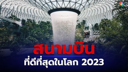 สนามบินชางงี สนามบินที่ดีที่สุดในโลก 2023