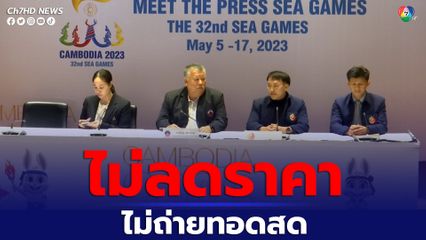 ไทยจะไม่ถ่ายทอดสดซีเกมส์ 2023 ถ้ากัมพูชาไม่ลดราคาลิขสิทธิ์