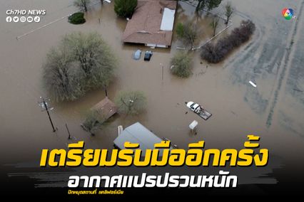 แคลิฟอร์เนียเตรียมรับมือแม่น้ำในชั้นบรรยากาศระลอกที่ 12