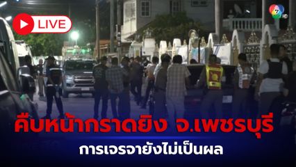 LIVE : คืบหน้าเหตุหนุ่มคลั่งกราดยิง ที่ จ.เพชรบุรี  มีผู้เสียชีวิตและได้รับบาดเจ็บ การเจรจามอบตัวยังไม่เป็นผล