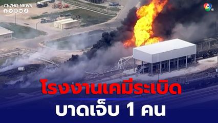 โรงงานเคมีระเบิด-ไฟไหม้ มีผู้บาดเจ็บ 1 คน