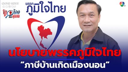 เลือกตั้ง 2566 : ภูมิใจไทยเสนอนโยบาย "ภาษีบ้านเกิดเมืองนอน" ทุกคนเลือกได้ 30 % ของภาษี จะนำไปสู่ท้องถิ่นไหน