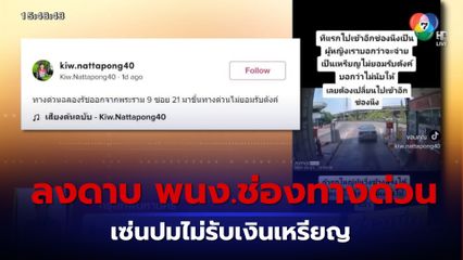 .สั่งลงโทษ พนักงานช่องทางด่วน ปมไม่รับเงินเหรียญ ไล่ไปจ่ายช่องอื่นแทน.