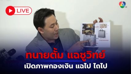 LIVE : ทนายตั้ม แฉชูวิทย์ เปิดภาพกองเงิน แฉไป ไถไป