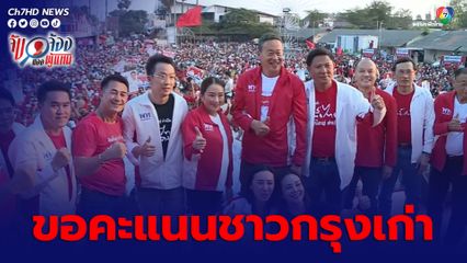 เลือกตั้ง 2566 : เพื่อไทยขึ้นเวทีปราศรัยเมืองกรุงเก่า ขอคะแนนเสียง เหมา สส.ยกจังหวัด