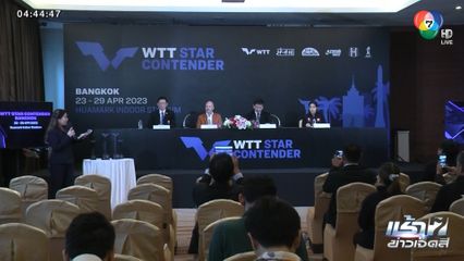 สมาคมเทเบิลเทนนิส แถลงข่าวการแข่งขัน WTT STAR CONTENDER BANGKOK 2023