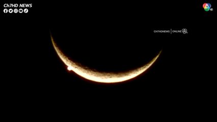 เหมือนพระจันทร์มีลักยิ้ม ปรากฎการณ์ดวงจันทร์บังดาวศุกร์ มองเห็นได้ด้วยตาเปล่า
