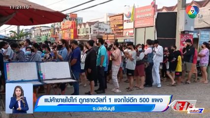 แม่ค้าขายไข่ไก่ ถูกรางวัลที่ 1 แจกไข่อีก 500 แผง