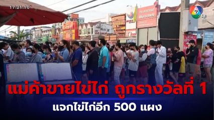 แม่ค้าขายไข่ไก่ ถูกรางวัลที่ 1 แจกไข่อีก 500 แผง