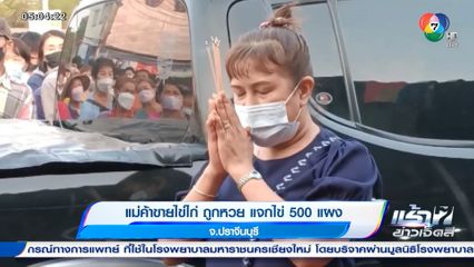 แม่ค้าขายไข่ไก่ดวงเฮง ถูกหวย แจกไข่ 500 แผง