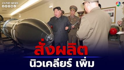 ผู้นำ คิม จอง-อึน แห่งเกาหลีเหนือ สั่งผลิตวัสดุนิวเคลียร์เกรดทำอาวุธ