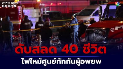 ไฟไหม้ในศูนย์กักกันผู้อพยพในเม็กซิโก มีผู้เสียชีวิตอย่างน้อย 40 คน