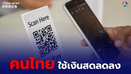 คนไทยใช้เงินสดลดลง ก้าวเข้าใกล้ “สังคมไร้เงินสด” มากขึ้นแล้ว