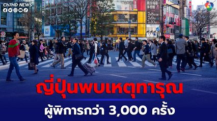 ญี่ปุ่นพบเหตุทารุณผู้พิการกว่า 3,000 ครั้ง