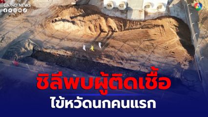 ประเทศชิลีพบผู้ติดเชื้อไข้หวัดนกคนแรก