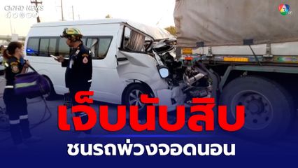 รถตู้ขนชาวกัมพูชาพุ่งชนท้ายพ่วง 18 ล้อ เจ็บนับสิบคน 