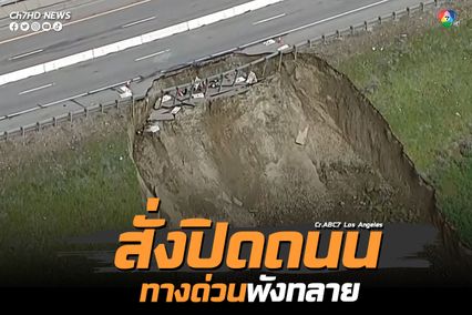 ทางด่วนระหว่างรัฐสายหนึ่งในสหรัฐอเมริกา พังทลายจนขอบถนนพังเสียหาย