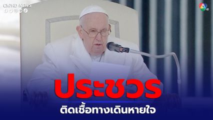 สมเด็จพระสันตะปาปา "ฟรานซิส" ประชวรด้วยพระอาการติดเชื้อในระบบทางเดินหายใจ