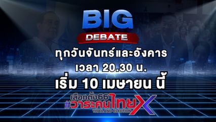 เขย่าวงการการเมือง ช่อง 7HD ส่งรายการใหญ่  เลือกตั้ง 66 #วาระคนไทย BIG DEBATE ชนศึกช่วง SUPER PRIMETIME
