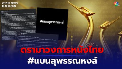 ดรามาวงการหนังไทย เดือดโซเชียล #แบนสุพรรณหงส์  คนวงการภาพยนตร์ออกมาโพสต์แสดงจุดยืน