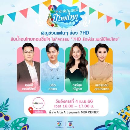 ช่อง 7HD ส่งพระนาง “มุกดา-โดนัท” และ ฮีโร่ยอดมวย “ตะวันฉาย-ซุปเปอร์เล็ก”  พร้อมนักแสดงและคนข่าวอีกคับคั่งร่วมรณรงค์ รักษ์ประเพณีปีใหม่ไทย
