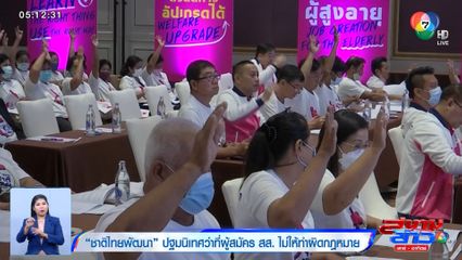 เลือกตั้ง 2566 : ชาติไทยพัฒนา ปฐมนิเทศว่าที่ผู้สมัคร สส. ไม่ให้ทำผิดกฎหมาย