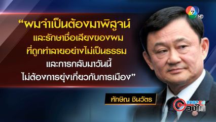 คมการเมือง : คุก-ไม่คุก ทักษิณ กลับไทย หรือจะยังไม่กลับมา