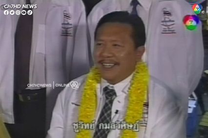 ส่องอดีตย้อนวันวาน รับสมัครเลือกตั้ง 7 มกราคม 2548 ไทยรักไทยชนะแบบถล่มทลาย