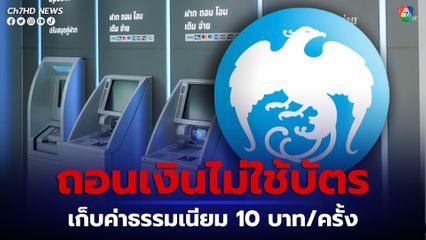 กรุงไทย นำร่อง เก็บค่าธรรมเนียมถอนเงินไม่ใช้บัตร ครั้งละ 10 บาท เริ่ม 1 พ.ค.นี้