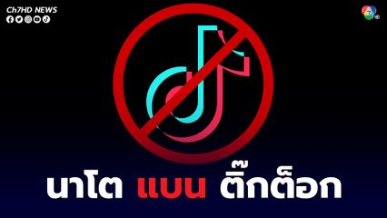 นาโตแบนแอปพลิเคชันติ๊กต็อก จากอุปกรณ์ของหน่วยงานอย่างเป็นทางการ