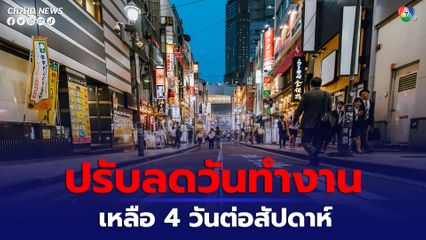 บริษัทญี่ปุ่นปรับลดวันทำงาน เหลือ 4 วันต่อสัปดาห์