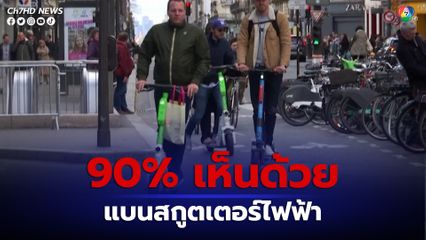 ชาวฝรั่งเศสลงมติแบนสกูตเตอร์ไฟฟ้ในกรุงปารีส ด้วยคะแนนเสียงท่วมท้นถึง 90%