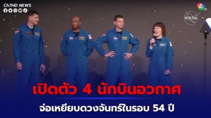 นาซาเปิดตัว 4 นักบินอวกาศไปเหยียบดวงจันทร์ในรอบ 54 ปี