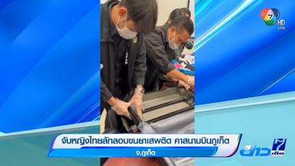 จับหญิงไทยลักลอบขนยาเสพติด คาสนามบินภูเก็ต