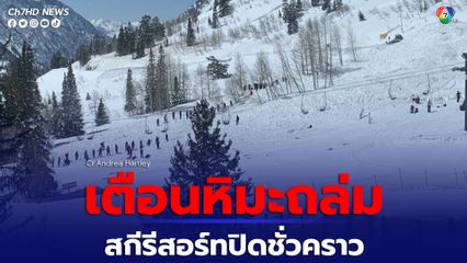 สกีรีสอร์ทที่สหรัฐอเมริกาต้องปิดทำการชั่วคราว หลังมีคำเตือนหิมะถล่ม