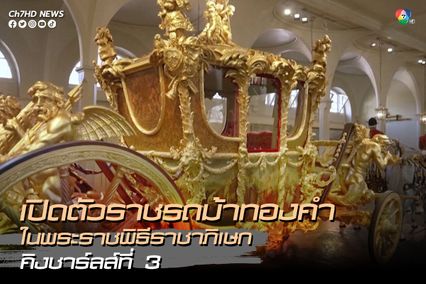 เปิดตัวราชรถม้าทองคำใช้ในขบวนแห่พระราชพิธีราชาภิเษกของกษัตริย์ชาร์ลส์ที่ 3