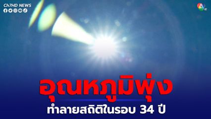 รัฐแอริโซนา สหรัฐอเมริกา ทำสถิติอุณหภูมิสูงสุดในเดือนเมษายนในรอบ 34 ปี