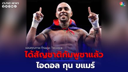 ธิอาโก เทเซียรา ไอดอล กุน ขแมร์ และภรรยา ได้รับสัญชาติกัมพูชาแล้ว