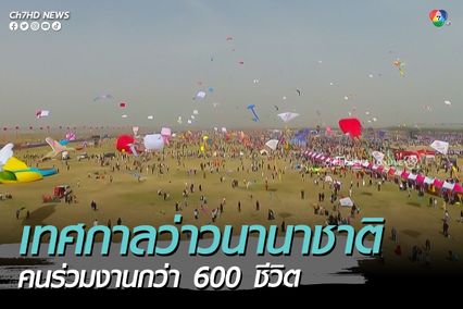 เทศกาลว่าวนานาชาติครั้งที่ 40 ที่ประเทศจีน ผู้คนเข้าร่วมกว่า 600 คน