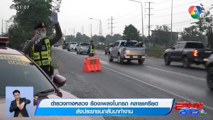 ภาพเป็นข่าว : ตำรวจทางหลวง โชว์ลูกคอร้องเพลงโบกรถ คลายเครียด ส่งประชาชนกลับมาทำงาน