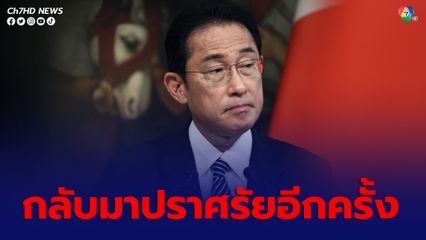 นายกฯญี่ปุ่นกลับมาปราศรัยอีกครั้ง หลังถูกปาระเบิดควันใส่