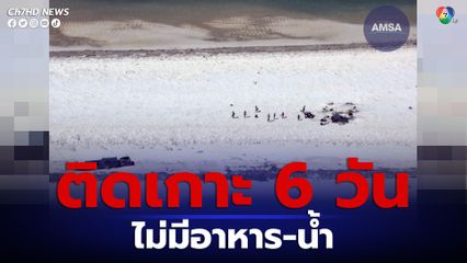ชาวประมงอินโดนีเซีย 11 คน ติดอยู่บนเกาะ 6 วัน ไม่มีน้ำและอาหาร หลังเรือเผชิญสภาพอากาศที่เลวร้าย