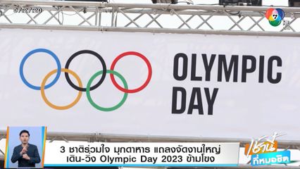 3 ชาติร่วมใจ มุกดาหาร แถลงจัดงานใหญ่ เดิน-วิ่ง Olympic Day 2023 ข้ามโขง